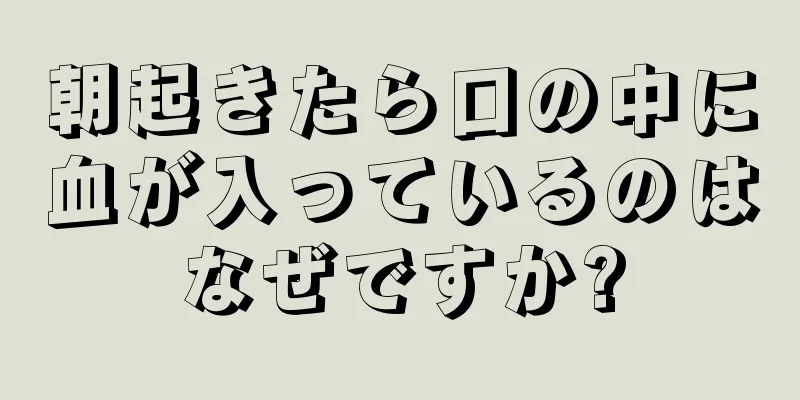 朝起きたら口の中に血が入っているのはなぜですか?