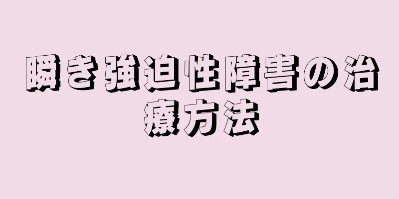 瞬き強迫性障害の治療方法