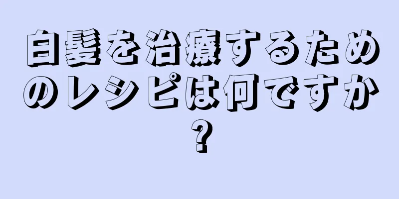 白髪を治療するためのレシピは何ですか?