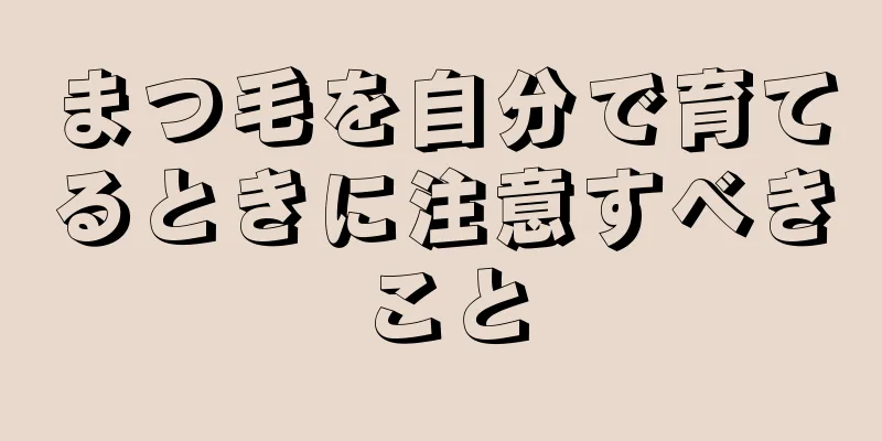 まつ毛を自分で育てるときに注意すべきこと