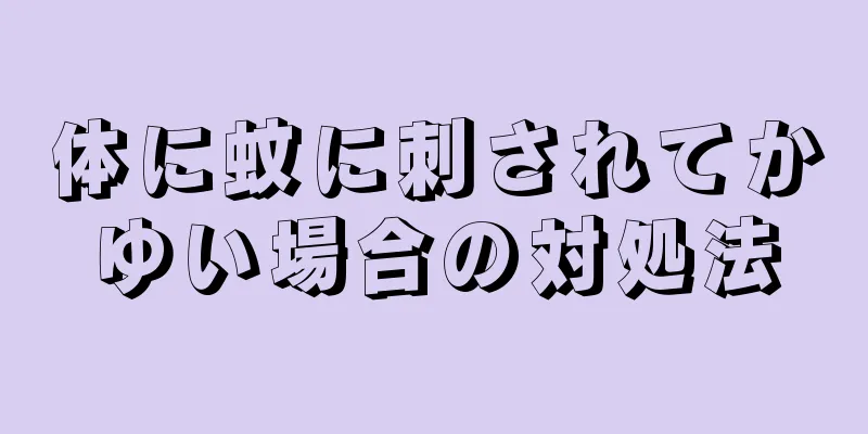 体に蚊に刺されてかゆい場合の対処法