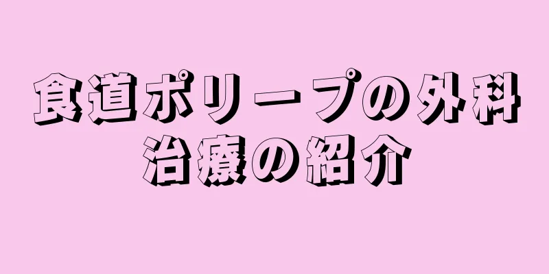 食道ポリープの外科治療の紹介