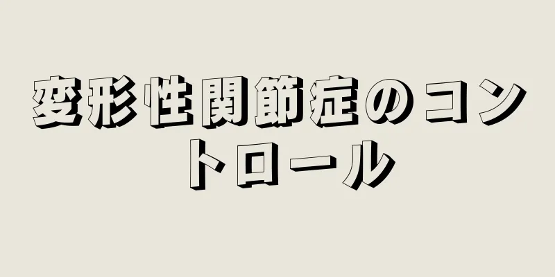 変形性関節症のコントロール