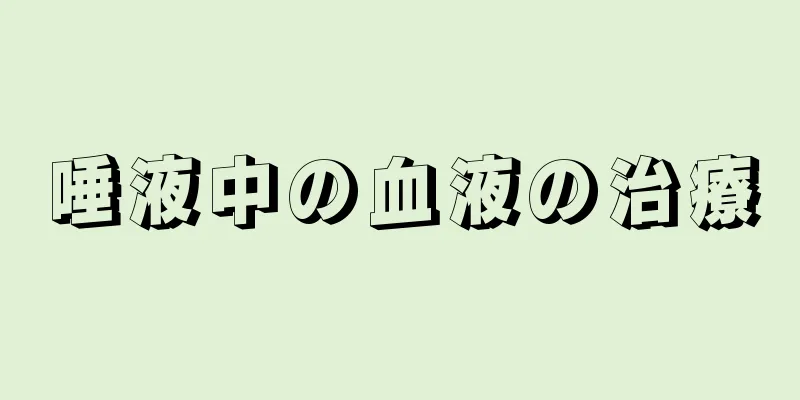 唾液中の血液の治療