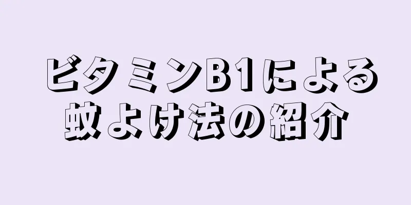 ビタミンB1による蚊よけ法の紹介