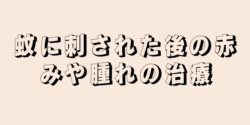 蚊に刺された後の赤みや腫れの治療