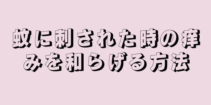 蚊に刺された時の痒みを和らげる方法