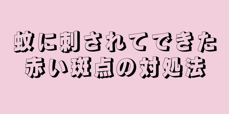 蚊に刺されてできた赤い斑点の対処法