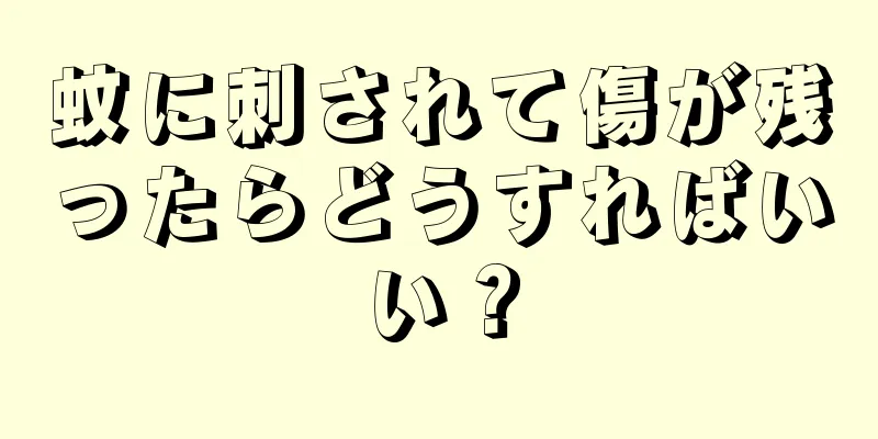 蚊に刺されて傷が残ったらどうすればいい？