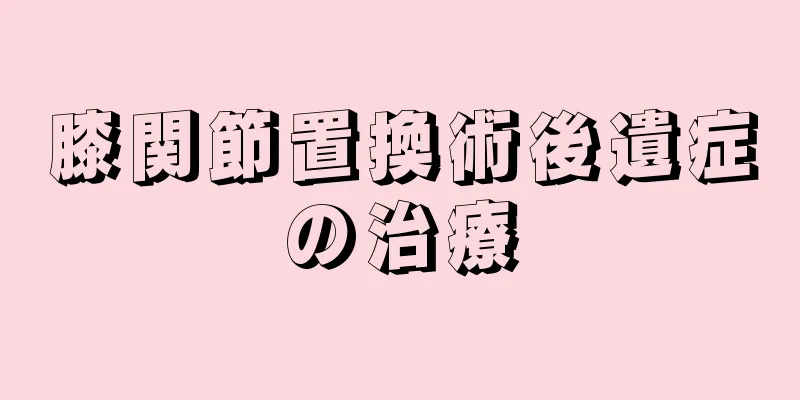 膝関節置換術後遺症の治療