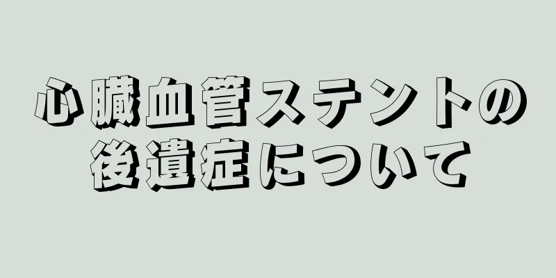 心臓血管ステントの後遺症について