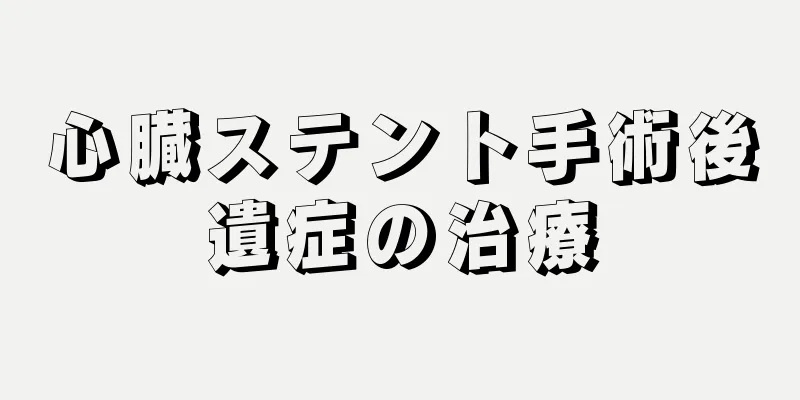 心臓ステント手術後遺症の治療