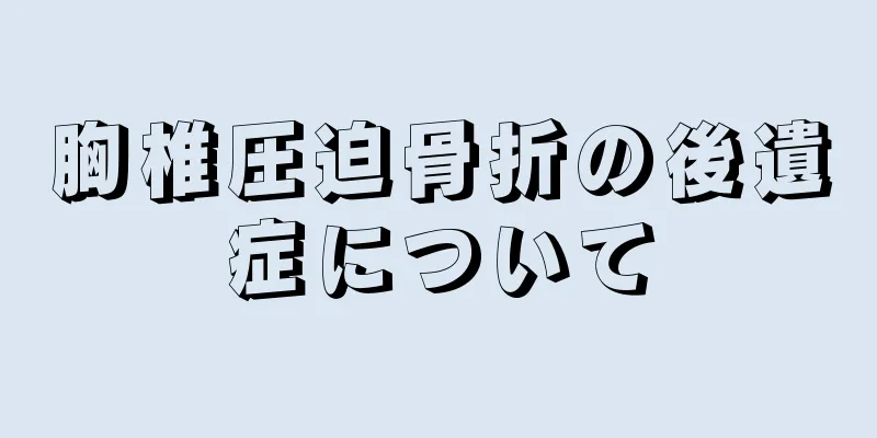 胸椎圧迫骨折の後遺症について