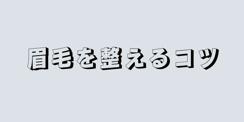 眉毛を整えるコツ