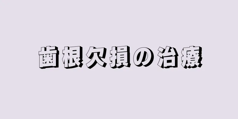 歯根欠損の治療