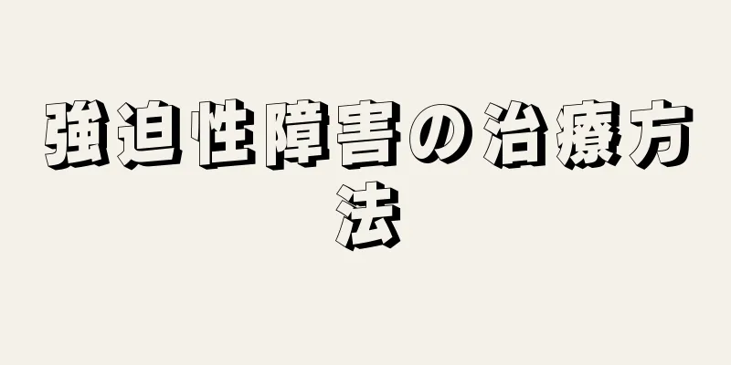 強迫性障害の治療方法