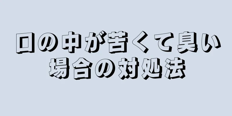 口の中が苦くて臭い場合の対処法