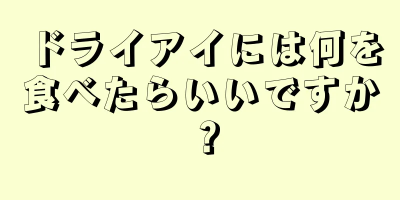 ドライアイには何を食べたらいいですか？