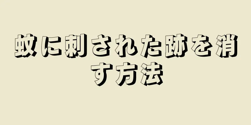 蚊に刺された跡を消す方法