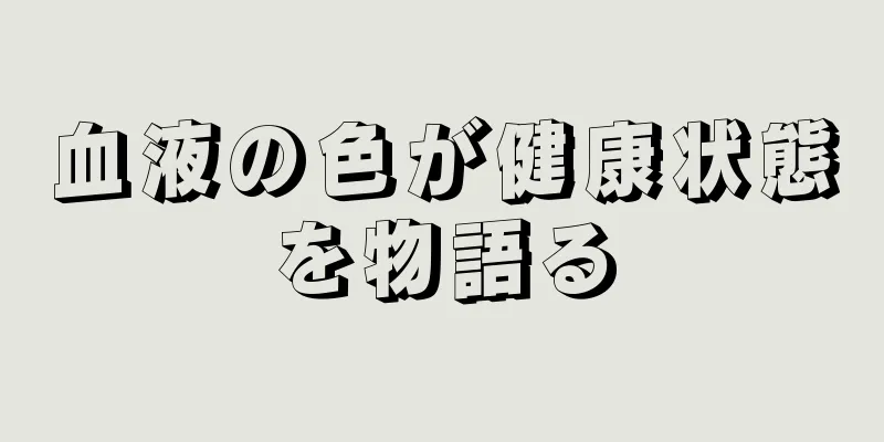 血液の色が健康状態を物語る