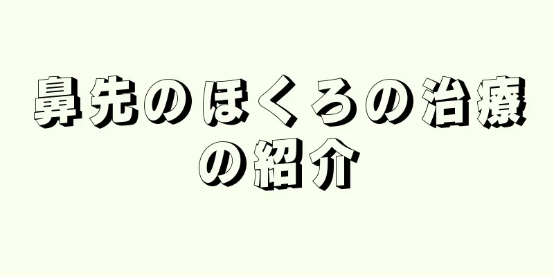 鼻先のほくろの治療の紹介