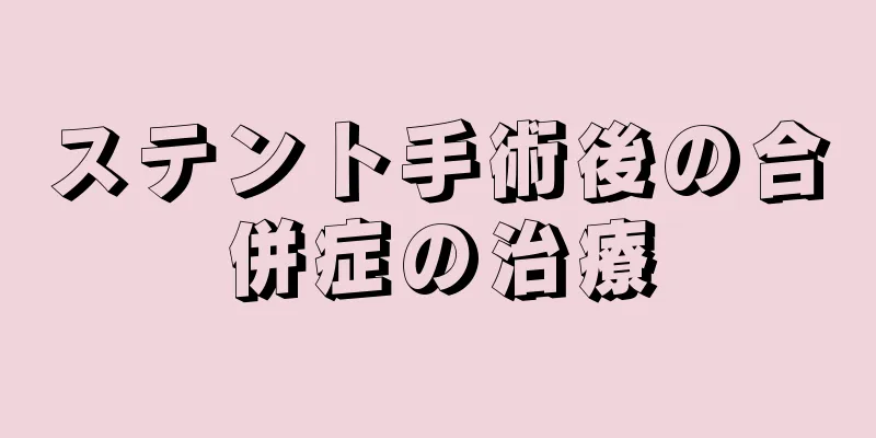 ステント手術後の合併症の治療