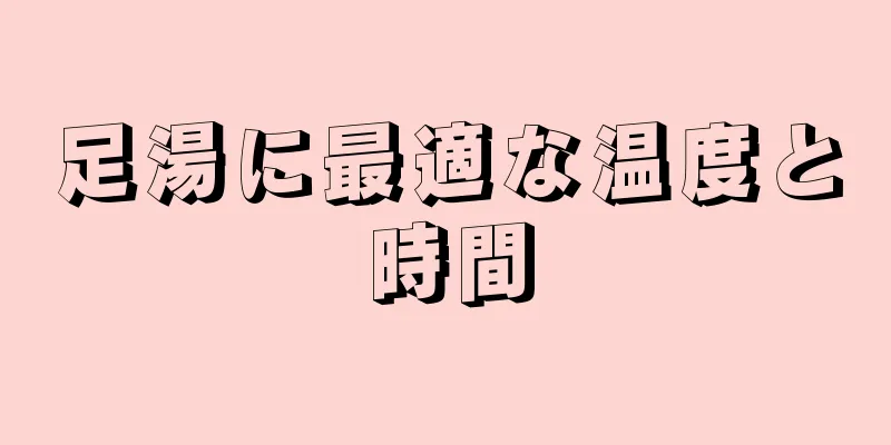 足湯に最適な温度と時間