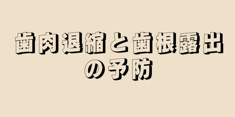 歯肉退縮と歯根露出の予防