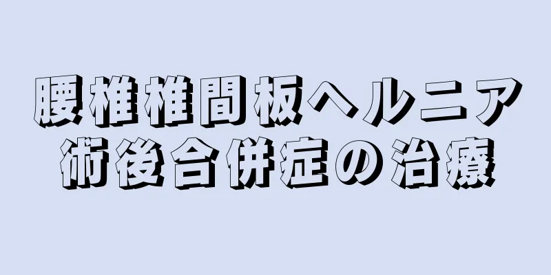 腰椎椎間板ヘルニア術後合併症の治療