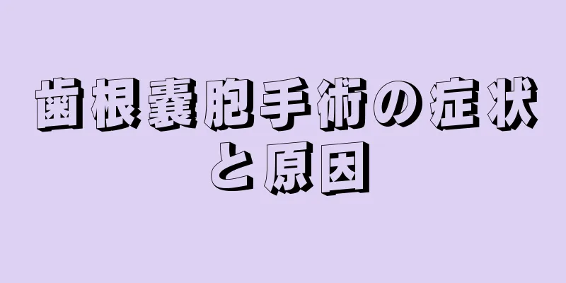 歯根嚢胞手術の症状と原因