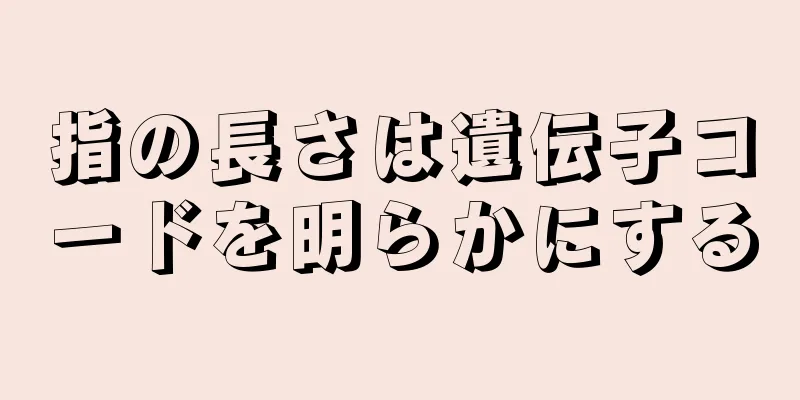 指の長さは遺伝子コードを明らかにする