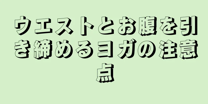 ウエストとお腹を引き締めるヨガの注意点