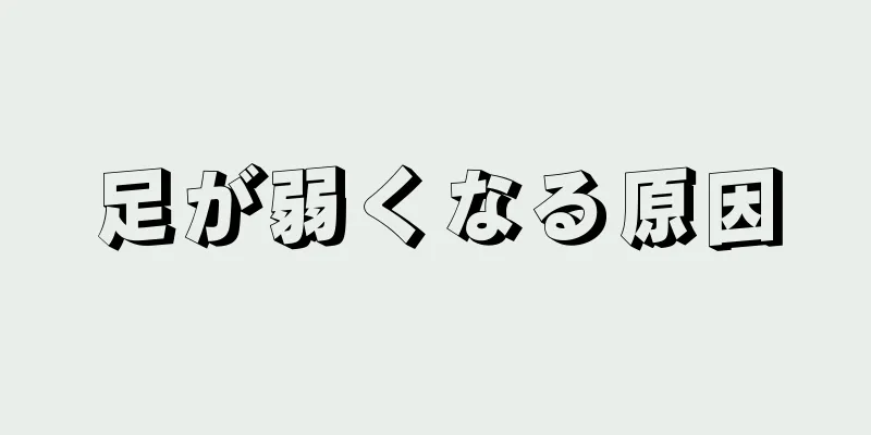 足が弱くなる原因