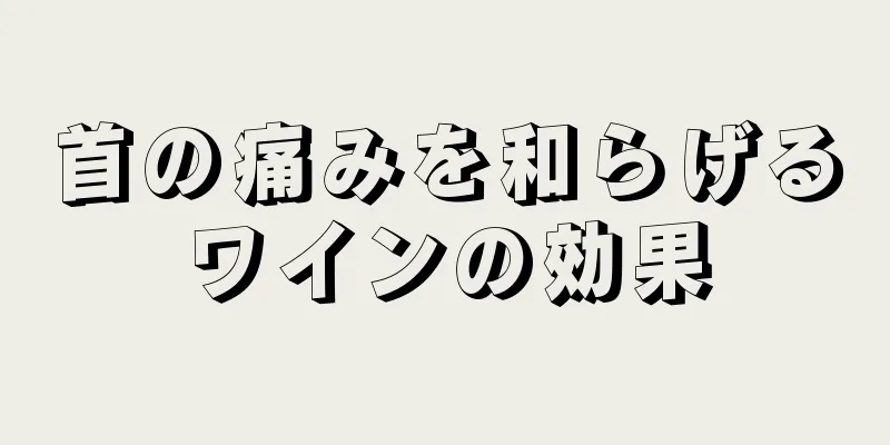 首の痛みを和らげるワインの効果