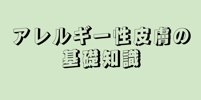 アレルギー性皮膚の基礎知識