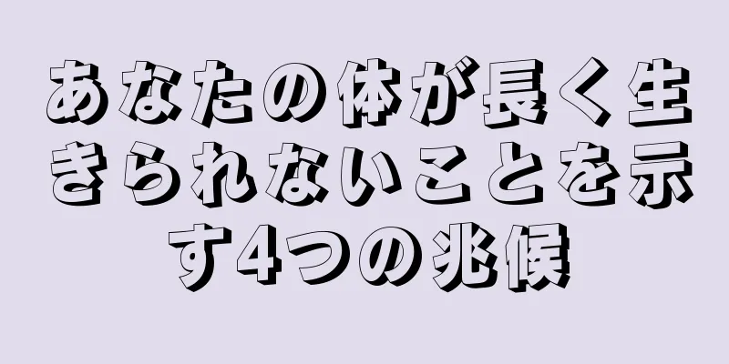 あなたの体が長く生きられないことを示す4つの兆候