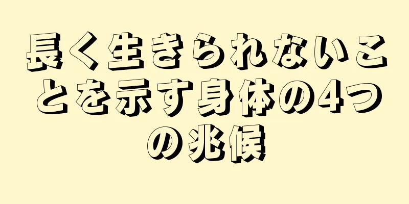 長く生きられないことを示す身体の4つの兆候