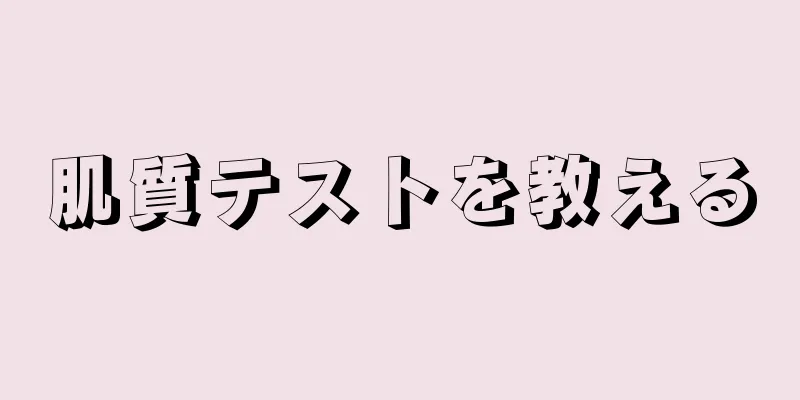 肌質テストを教える