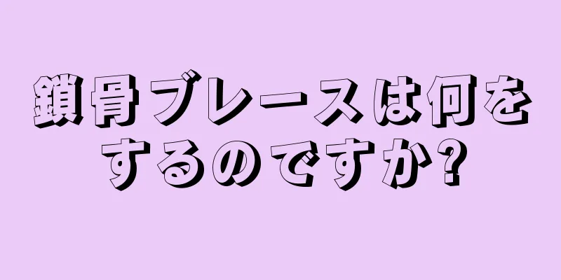 鎖骨ブレースは何をするのですか?