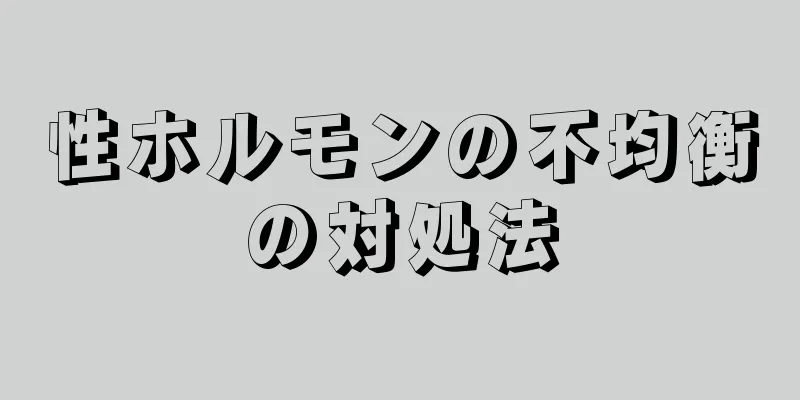 性ホルモンの不均衡の対処法