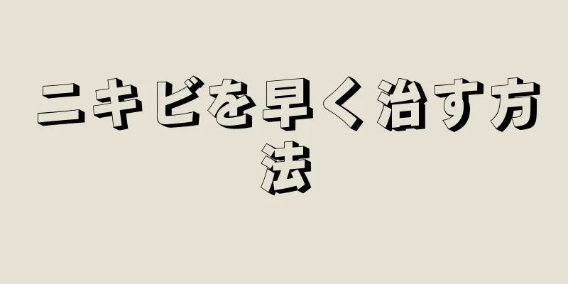 ニキビを早く治す方法