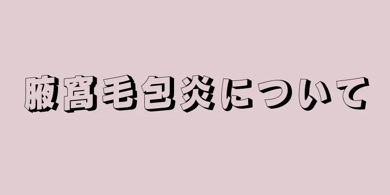 腋窩毛包炎について