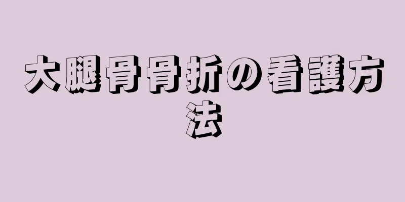 大腿骨骨折の看護方法