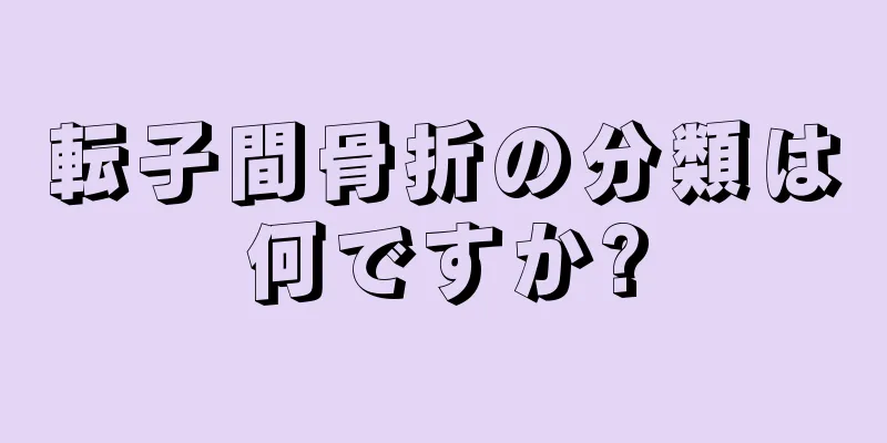 転子間骨折の分類は何ですか?