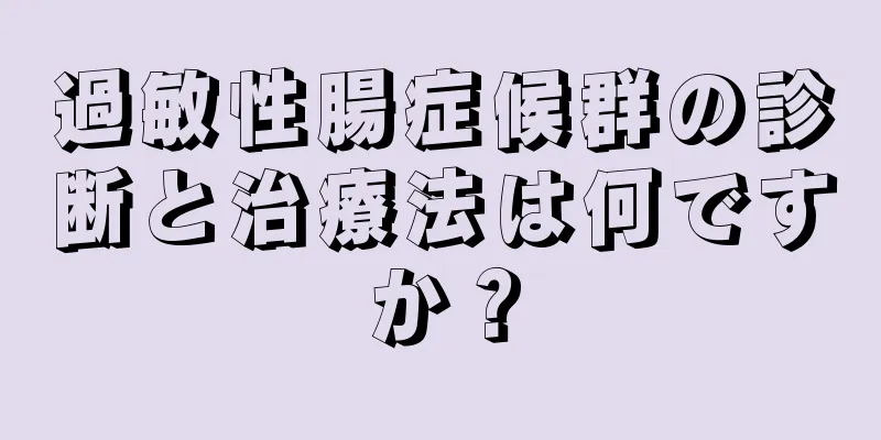 過敏性腸症候群の診断と治療法は何ですか？