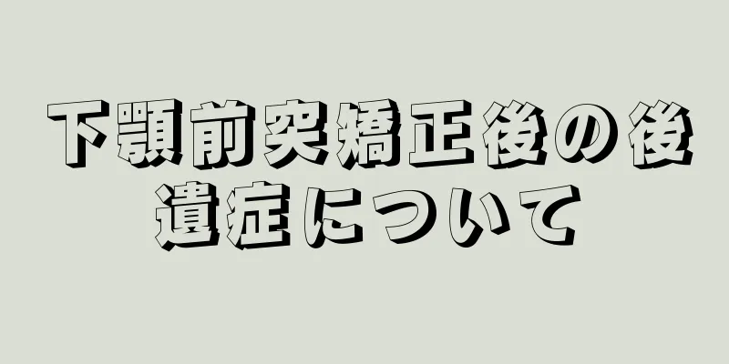 下顎前突矯正後の後遺症について