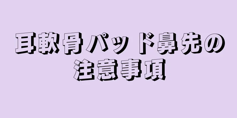 耳軟骨パッド鼻先の注意事項