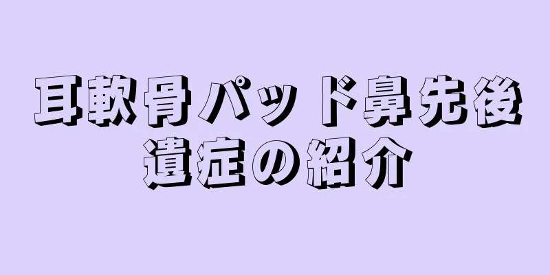 耳軟骨パッド鼻先後遺症の紹介