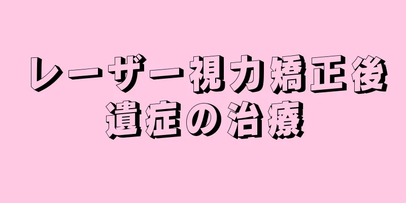レーザー視力矯正後遺症の治療