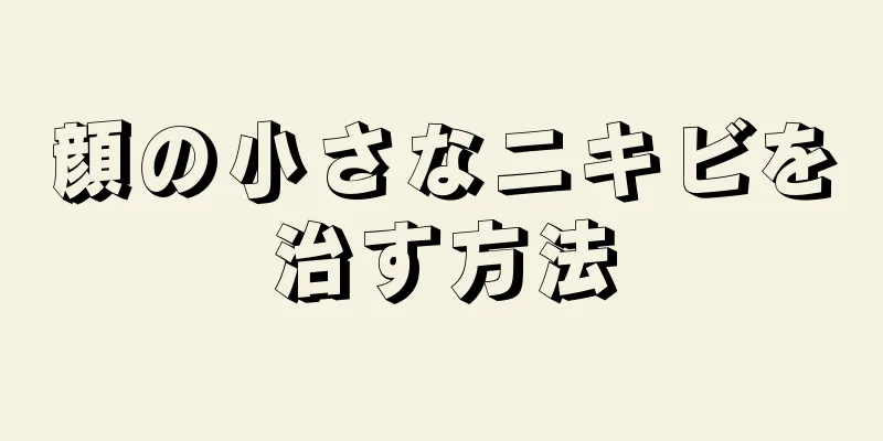 顔の小さなニキビを治す方法